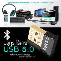 v5.0 Bluetooth อะแดปเตอร์แล็ปท็อปโฮสต์ตัวรับสัญญาณไร้สายเครื่องส่งสัญญาณเมาส์ชุดหูฟังรับเสียง