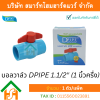 บอลวาล์วพีวีซี DPIPE (ดีไปป์) ชนิดสวม ขนาด 1.1/2 (1นิ้วครึ่ง) ทนแรงดันสูง จำนวน 1 ตัว/แพ็ค