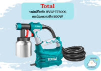 Total กาพ่นสีไฟฟ้า HVLP TT5006 กระป๋องพลาสติก 500W ถูกที่สุด