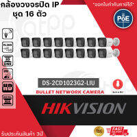 (ชุด 16 ตัว) HIKVISION DS-2CD1023G2-LIU กล้องวงจรปิดระบบ IP 2 ล้านพิกเซล เลือกปรับโหมดเป็นภาพสี 24 ชม. หรือ อินฟาเรดได้ มีไมค์ในตัว