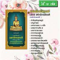 แผ่นพับสวดมนต์ รหัส L010 ชุด มหาจักรพรรดิ(ชุดL)** (พระจักรพรรดิ) ชุดL แพ็ค 10 ใบ