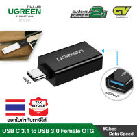 UGREEN USB C to USB A หัวแปลง OTG USB Type C USB3.1 TYPE C ตัวผู้ เป็น USB3.0 ตัวเมีย รุ่น 30155 (สีขาว) / 20808 (สีดำ) สำหรับ Surface, Apple MacBook, Samsung Galaxy S9, S9+, S10, S10+, Note9, Note10, Huawei P20, Mate10, Mate20, Sony, Asus, LG