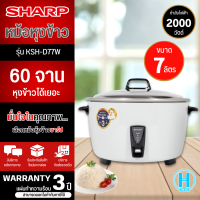 SHARP หม้อหุงข้าว 7 ลิตร รุ่น KSH-D77W มีบริการเก็บเงินปลายทาง สินค้าแท้100% จัดส่งรวดเร็ว รับประกันแผ่นทำความร้อนนาน 3 ปี โดยศูนย์บริการ