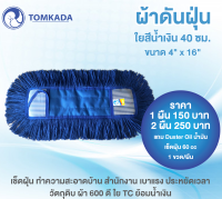 Tomkada - ผ้าดันฝุ่นใยน้ำเงิน 40 ซม. ( 2 ผืน )