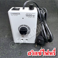 ดริมเมอร์ Dimmer เครื่องหรี่ไฟอเนกประสงค์ สวิทซ์หรี่ไฟ 1600W ใช้งานง่าย (มีคูือมือการใช้)