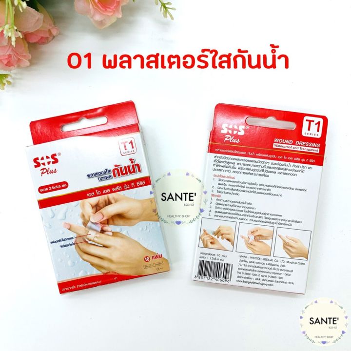 พลาสเตอร์-ปิดแผล-เอสโอเอสพลัส-sos-plus