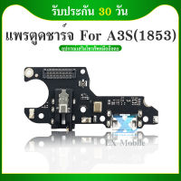 USB สายแพรตูดชาร์จ OPPO A3S(1853) USB แพรชาร์จ แพรตูดชาร์จ แพรตูด