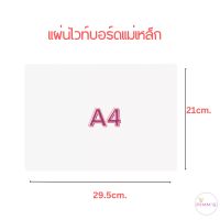 แผ่นไวท์บอร์ดแม่เหล็ก ไวท์บอร์ดแม่เหล็ก ขนาดA4 ติดตู้เย็นได้ กระดานไวท์บอร์ด whiteboard magnet