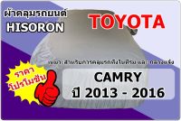 ผ้าคลุมรถ Toyota Camry ปี 2013 - 2016 Hisoron