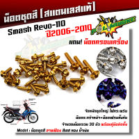 น็อตชุดสี Smash Revo-110 ปี2006-2010 หัวเฟือง (1ชุด30ตัว) ฟรี !! น็อตครอบเครื่อง สแตนเลสแท้ น็อตเลส น็อตทอง น็อตไทเท //อะไหล่แต่ง/น็อตชุดสี/น็อตเฟรม