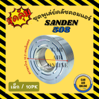 คลัชคอมแอร์ ซันเด้น 508 10PK SANDEN SD 508 เล็ก สำหรับคอล์ยแม่เหล็ก มูเลย์ มู่เล่ ชุดคลัช ชูพูเล่ย์คลัชคอมแอร์ พูเล่ย์ แอร์รถยนต์