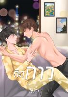 หนังสือ นิยายวาย ติดกาว Mpreg โดย ไอรัก