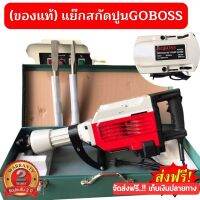 ?ลดกระหน่ำ?(ของแท้) แย๊กสกัดปูน GOBOSS ... รับประกัน 2ปี.!!