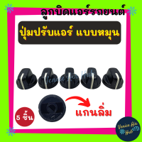 ลูกบิดแอร์ ลูกบิด ดำ แบบหมุน แกนลิ่ม  (แพ็ค 5 ชิ้น) ปุ่มปรับแอร์ Car Air Conditioner Replacement Knobs ลูกบิดดำ ลูกบิดรถยนต์