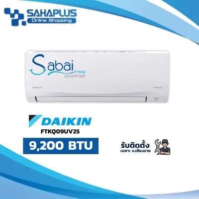 แอร์บ้าน Daikin เครื่องปรับอากาศ FTKQ09UV2S (Sabai Plus InverterI) ขนาด 9,200 BTU