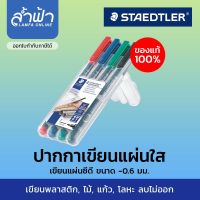 ชุดปากกา STAEDTLER ปากกาเขียนแผ่นใส แผ่นซีดี(ลบไม่ได้) 4 ด้าม รุ่น Lumocolor permanent Size F  by ล้ำฟ้า Lamfa