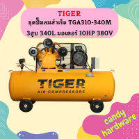 Tiger ชุดปั๊มลมสำเร็จ TGA310-340M 3สูบ 340L มอเตอร์ 10HP 380V