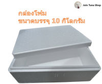 กล่องโฟม ลังโฟม  กล่องปลูกผัก กล่องเก็บความเย็น ขนาด 10 กิโลกรัม จำนวน 1 กล่อง ราคาโรงงาน