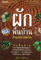 หนังสือ ผักพื้นบ้านต้านภัยสารพัดโรค