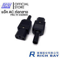 แจ๊ค AC 3P ต่อกลาง | PAC-R-332B00 | RICHBAY | 10A 250V AC| RICHBAY | TAIWAN