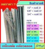 เหล็กสตัด เกลียวตลอด ชุปซิ้งค์ (Zinc) มีหลายขนาด 1/2 นิ้ว-5/8 นิ้ว-3/4 นิ้ว ยาว 1ม กับ 1.5ม ขนาดอื่นกดดูในร้านเลยครับ