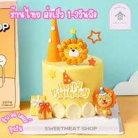 ตุ๊กตาปัก สิงโต โมเดลปัก ตรีมสัตว์ ป้ายHBD ของตกแต่งเค้ก 126 1062 1087 1213 1911 2048 2049 2050 2051 2052 2053 2054