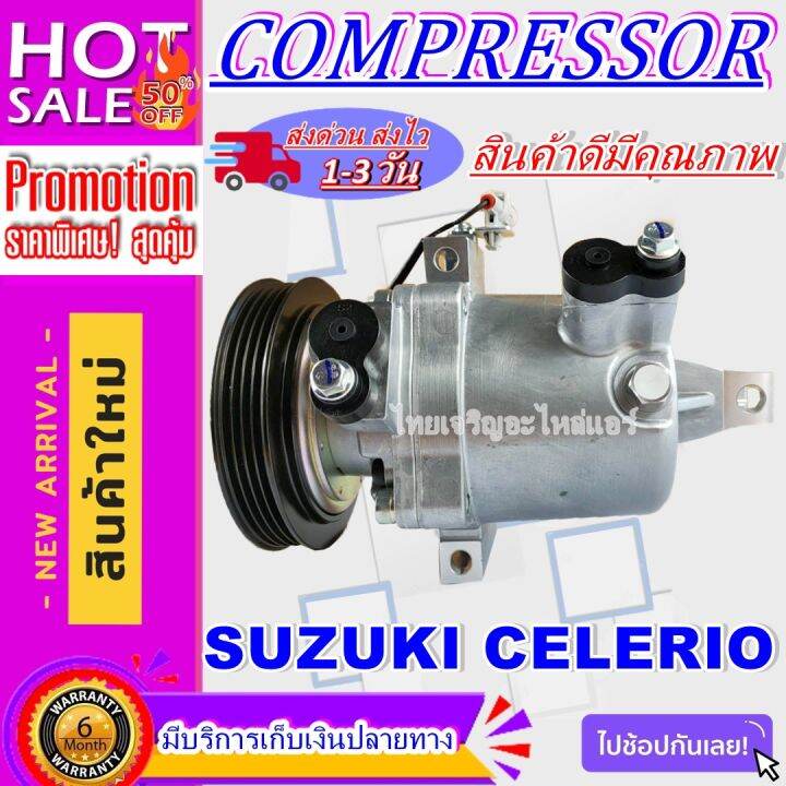 ลดแรง-ถูกสุด-การันตีคุณภาพ-ใหม่มือ1-compressor-suzuki-celerio-คอมเพรสเซอร์แอร์ร-ซูสุกิ-เซเลริโอ-compressor-for-suzuki-celerio