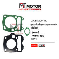 SET ปะเก็นเสื้อสูบ + ฝาสูบ + คอหรีด ท่อไอดี HONDA WAVE 125 [KPH] (A5204340) [BJN x MTMotorParts] ปะเก็นเสื้อสูบWAVE125 ปะเก็นฝาสูบWAVE125 คอหรีดWAVE125 ปะเก็นตีนเสื้อWAVE125