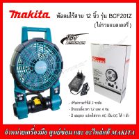 MAKITA พัดลมไร้สาย 12นิ้ว 18V. รุ่น BCF201Z (เครื่องเปล่าไม่รวมแบตเตอรี่) ของแท้รับประกัน 1 ปี