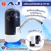 AJ [PCM] เครื่องกดน้ำอัตโนมัติ ที่กดน้ำจากถัง รุ่น WT-03