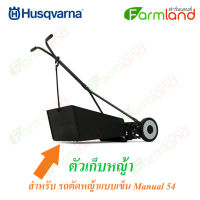 Husqvarna ตัวเก็บหญ้าของ Manual 54 (HUSQVARNA GRASS COLLECTOR FOR MANUAL LAWN MOWERS)