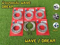 ผ้าเบรคหลัง Honda Wave-100,110,110i,125 ,Dream ผ้าเบรคหลังเวฟ,ดรีม