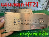 แผ่นเพลท ZK-HT21 แผ่นเพลท ตู้ลำโพงบลูทธู Diy แผ่นเปล่าไม่รวมอุปกรณ์ ราคาต่อ 1 ชิ้น