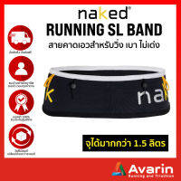 Naked Running SL Band สายคาดเอวสำหรับวิ่ง น้ำหนักเบา กระชับ ไม่เด้ง จุได้มากกว่า 1.5 ลิตร