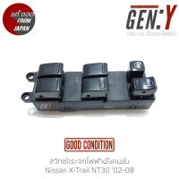 สวิทช์กระจกไฟฟ้าฝั่งคนขับ Nissan X-Trail NT30 02-08 แท้ญี่ปุ่น ตรงรุ่น สามารถนำไปใส่ใช้งานได้เลย สวิทซ์ / สวิตซ์ / สวิตช์