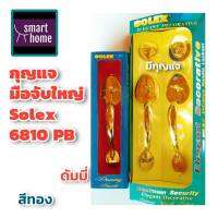 ++ล้างสต๊อก SOLEX++ มือจับประตูใหญ่ สีทอง รุ่น 6810PB แพ็กเกจเก่าแต่สภาพด้านในสวยงาม ใช้งานได้ตามปกติ - มือจับประตูทางเข้า