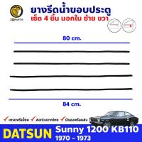 ชุดยางรีดน้ำขอบกระจก นอก-ใน 4 เส้น สำหรับ Datsun 1200 Sunny KB110 รุ่น Coupe ปี 1970 - 1973 ดัทสัน ซันนี่ คิ้วรีดน้ำขอบกระจก คิ้วรีดน้ำ ยางขอบกระจก ยางแท้ คุณภาพดี ส่งไว ราคาถูก