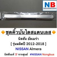 ชุดคิ้วบันไดสแตนเลส อัลเมร่า นิสสัน อะไหล่แท้ NISSAN Almera N17 [2012-2018] อุปกรณ์ตกแต่งนิสสันแท้ ศูนย์ฯ