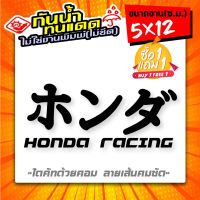 สติ๊กเกอร์ HONDA ภาษาญี่ปุ่น (ホンダ) รุ่น HONDA RACING ขนาด 5x12ซ.ม.แพ็ค2ชิ้น