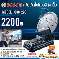 BOSCH เครื่องตัดไฟเบอร์ 14 นิ้ว รุ่น GCO-220  ความเร็วรอบ 3800 รอบ/นาที กำลังไฟ  2200w จัดส่ง KERRY