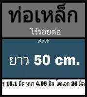 ท่อเหล็กไร้รอยต่อ รู 16.1 มิล หนา 4.95 มิล โตนอก 26 มิล เลือกความยาวที่ตัวเลือกสินค้า ผิวสีดำ ด้วยเวอร์เนีย 2 แบบได้ผลต่างกัน โปรดพิจารณา