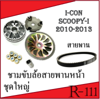 ล้อขับสายพานหน้า+สายพานหน้า I-CON SCOOPY-I 2010-2013 ชุดล้อขับหน้าชุดใหญ่ สายพานหน้าเดิม ไอคอน สกุ๊ปปี้ ชามใส่เม็ด scoopy-i i-con ( สินค้าตามภาพ )