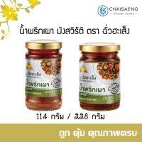 !!ด่วน!! Vegetarian Chilli Paste น้ำพริกเผา มังสวิรัติ ตรา ฉั่วฮะเส็ง 114 กรัม / 228 กรัม  RT1.14009!!รอบสุดท้าย!!