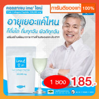 ime Collagen | คอลลาเจนกระดูก เพียว 100,000 mg คอลลาเจนเปปไทด์ จากญี่ปุ่น สกัดจากปลาน้ำจืด บำรุงกระดูก ข้อเข่า ผม เล็บ ชงแล้วใส ไม่มีสี