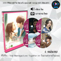 ซีรีส์จีน Trial Marriage / Love Together (99 วันมาแต่งงานกันเถอะ) : 4 แผ่นจบ (ซับไทย)