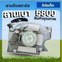 (ชุดสตาร์ท 5800 -5900 ) ดึงเบา ชุดสตาร์ท ลานดึงสตาร์ท ฝาสตาร์ท 5800 เครื่องเลื่อยยนต์ อะไหล่5800