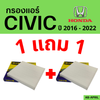 โปร 1 ฟรี 1 - กรองแอร์  Civic 2016 - 2022 Honda ฮอนด้า ซีวิค ไส้กรอง รถ แอร์ รถยนต์