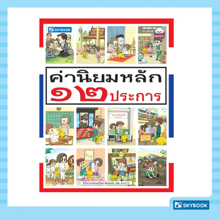 ค่านิยมหลัก-๑๒-ประการ