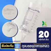 ถุงบรรจุอาหารเหลว TCP Enteral Nutrition Bag แพ็ค 20 ชิ้น