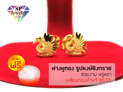SPjewelry ต่างหูทอง รูปหงษ์ยิงทราย (เคลือบทองคำแท้ 96.5%)แถมฟรี!!ตลับใส่ทอง
